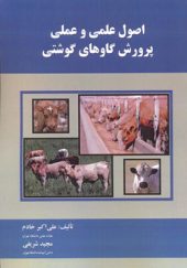کتاب اصول علمی و عملی پرورش گاوهای گوشتی