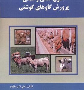 کتاب اصول علمی و عملی پرورش گاوهای گوشتی اثر علی اکبر خادم انتشارات دانش نگار