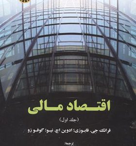 کتاب اقتصاد مالی جلد 1 اثر فرانک جی فابوزی ترجمه رضا طالبلو انتشارات سمت