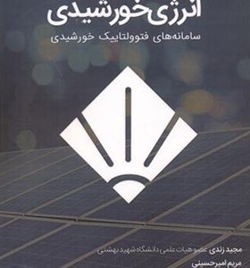 کتاب انرژی خورشیدی سامانه های فتوولتاییک خورشیدی اثر مجید زندی انتشارات دانش نگار