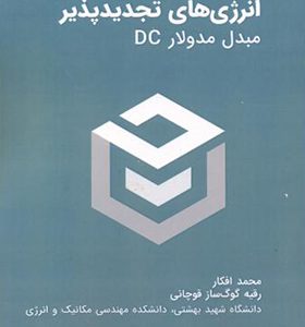 کتاب انرژی های تجدیدپذیر مبدل مدولار DC اثر محمد افکار انتشارات دانش نگار