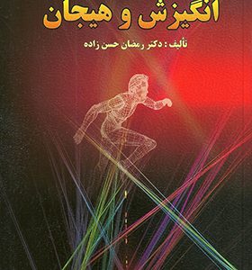 کتاب انگیزش و هیجان اثر رمضان حسن زاده انتشارات ارسباران