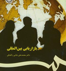 کتاب بازاریابی بین المللی اثر محمد علی بابایی زکلیکی انتشارات سمت