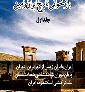کتاب بازخوانی تاریخ ایران زمین 5 جلدی اثر امیر حسین خنجی