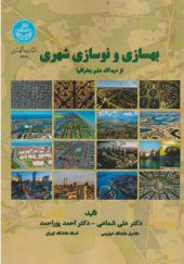 کتاب بهسازی و نوسازی شهری از دیدگاه علم جغرافیا