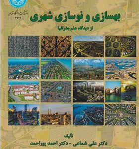 کتاب بهسازی و نوسازی شهری از دیدگاه علم جغرافیا اثر احمد پوراحمد انتشارات دانشگاه تهران
