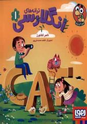 کتاب ترانه‌ های انگلارسی 1 اثر ناصر کشاورز انتشارات هوپا
