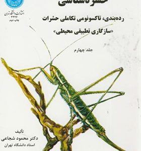 کتاب حشره شناسی جلد 4 رده بندی تاکسونومی اثر محمود شجاعی انتشارات دانشگاه تهران