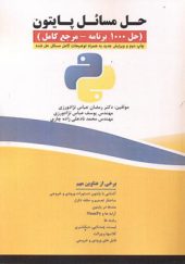 کتاب حل مسائل پایتون حل 1000 برنامه مرجع کامل اثر رمضان عباس نژادورزی انتشارات فناوری نوین