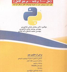 کتاب حل مسائل پایتون حل 1000 برنامه مرجع کامل اثر رمضان عباس نژادورزی انتشارات فناوری نوین