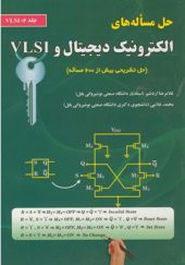 کتاب حل مساله های الکترونیک دیجیتال و VLSI جلد 2