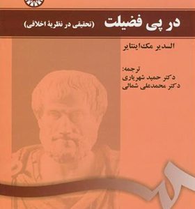 کتاب در پی فضیلت اثر السدیر مک اینتایر ترجمه حمید شهریاری انتشارات سمت