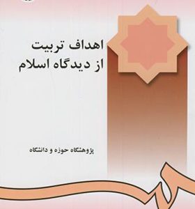 کتاب درآمدی بر تعلیم و تربیت اسلامی 2 اهداف تربیت از دیدگاه اسلام اثر پژوهشگاه حوزه و دانشگاه انتشارات سمت