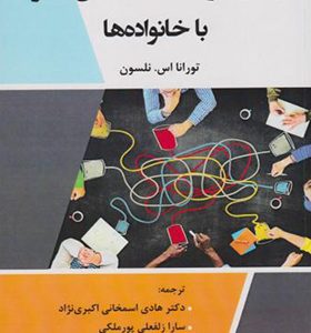 کتاب درمان کوتاه مدت راه حل محور با خانواده ها اثر تورانا اس نلسون ترجمه هادی اسمخانی اکبری نژاد انتشارات آوای نور