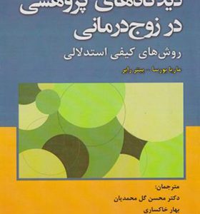کتاب دیدگاه های پژوهشی در زوج درمانی اثر ماریا بورسا ترجمه محسن گل محمدیان انتشارات آوای نور