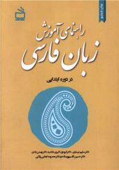 کتاب راهنمای آموزش زبان فارسی دوره ابتدایی اثر سلیم نیساری انتشارات مدرسه