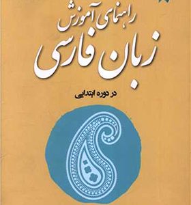 کتاب راهنمای آموزش زبان فارسی دوره ابتدایی اثر سلیم نیساری انتشارات مدرسه