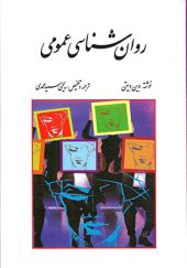 کتاب روان شناسی عمومی اثر وین ویتن ترجمه یحیی سیدمحمدی انتشارات روان