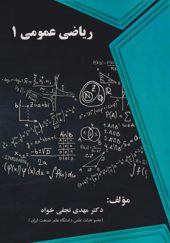 کتاب ریاضی عمومی 1 اثر مهدی نجفی خواه انتشارات فناوری نوین