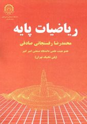 کتاب ریاضیات پایه اثر محمدرضا رفسنجانی صادقی