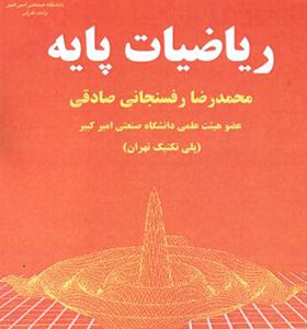 کتاب ریاضیات پایه اثر محمدرضا رفسنجانی صادقی انتشارات دانش نگار