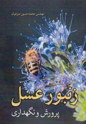 کتاب زنبور عسل پرورش و نگهداری اثر محمدحسین منزهیان انتشارات آییژ