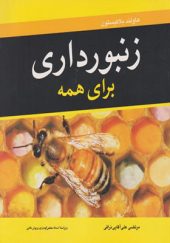 کتاب زنبورداری برای همه اثر مرتضی علی آقایی نراقی انتشارات آییژ