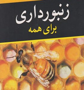 کتاب زنبورداری برای همه اثر مرتضی علی آقایی نراقی انتشارات آییژ
