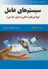 کتاب سیستم های عامل ویژگی های داخلی و اصول طراحی