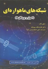 کتاب شبکه های ماهواره ای اصول و پروتکل ها