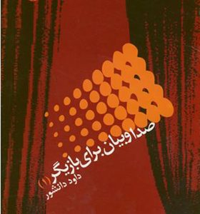 کتاب صدا و بیان برای بازیگر جلد 1 اثر داود دانشور انتشارات سمت