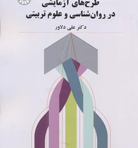 کتاب طرح های آزمایشی در روان شناسی و علوم تربیتی اثر علی دلاور انتشارات سمت