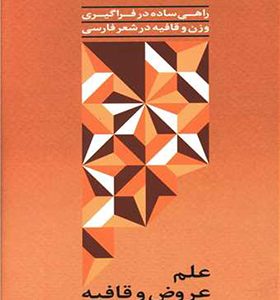 کتاب علم عروض و قافیه اثر محمد شهری انتشارات ترانه