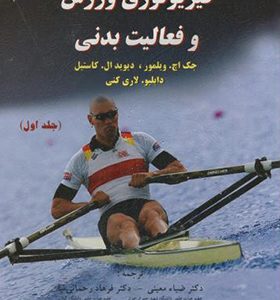 کتاب فیزیولوژی ورزش و فعالیت بدنی جلد 1 اثر جک اچ ویلمور ترجمه ضیاء معینی انتشارات مبتکران