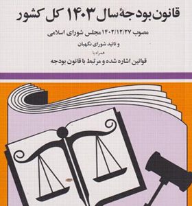 کتاب قانون بودجه سال 1403 کل کشور اثر حسین زارعی انتشارات دیدار