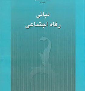 کتاب مبانی رفاه اجتماعی اثر محمد زاهدی اصل انتشارات علامه طباطبایی