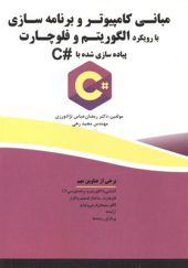 کتاب مبانی کامپیوتروبرنامه سازی الگوریتم و فلوچارت پیاده سازی شده با #C اثر رمضان عباس نژادورزی انتشارات فناوری نوین