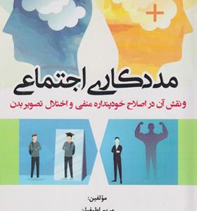 کتاب مددکاری اجتماعی و نقش آن در اصلاح خودپنداره منفی و اختلال تصویر بدن اثر مریم لطیفیان انتشارات آوای نور