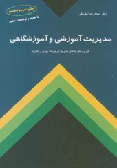 کتاب مدیریت آموزشی و آموزشگاهی اثر محمدرضا بهرنگی انتشارات کمال تربیت