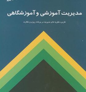 کتاب مدیریت آموزشی و آموزشگاهی اثر محمدرضا بهرنگی انتشارات کمال تربیت