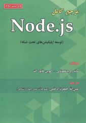 کتاب مرجع کامل Node Js توسعه اپلیکیشن های تحت شبکه