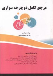 کتاب مرجع کامل دوچرخه سواری اثر جو فریل ترجمه سیامک وطنی انتشارات فناوری نوین