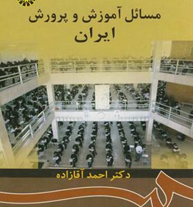 کتاب مسائل آموزش و پرورش ایران اثر احمد آقازاده انتشارات سمت