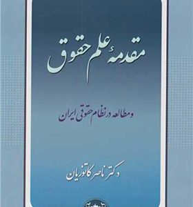 کتاب مقدمه علم حقوق اثر ناصر کاتوزیان انتشارات گنج دانش