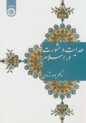 کتاب هدایت و مشورت در اسلام اثر جواد اژه ای انتشارات سمت