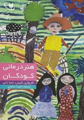 کتاب هنر درمانی کودکان اثر کارولین کیس ترجمه حمیرا سلیمی انتشارات دنیای نو