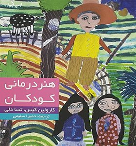 کتاب هنر درمانی کودکان اثر کارولین کیس ترجمه حمیرا سلیمی انتشارات دنیای نو