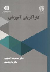 کتاب کارآفرینی آموزشی اثر محمدرضا آهنچیان انتشارات سمت