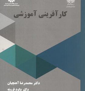 کتاب کارآفرینی آموزشی اثر محمدرضا آهنچیان انتشارات سمت