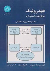 کتاب هیدرولیک جریان های با سطح آزاد جلد 3 اثر نصرت اله مقصودی